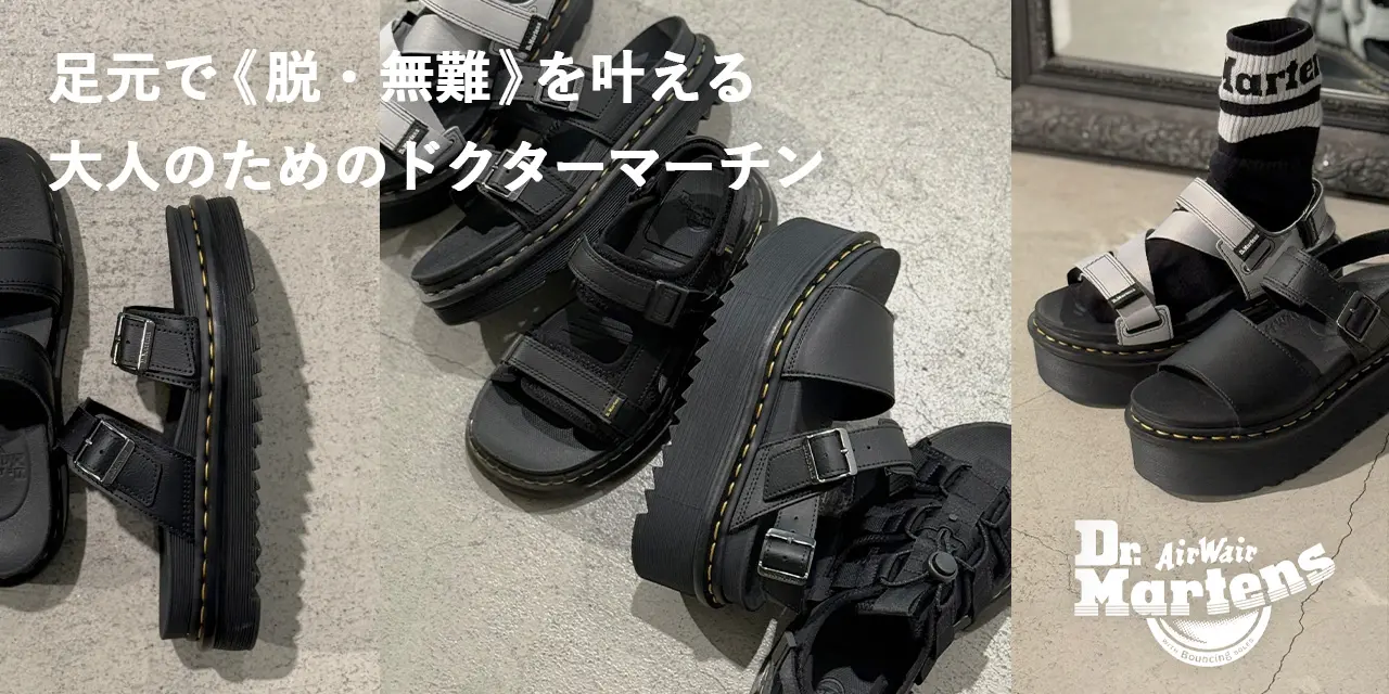 足元で『脱・無難』を叶える。大人のためのドクターマーチン
