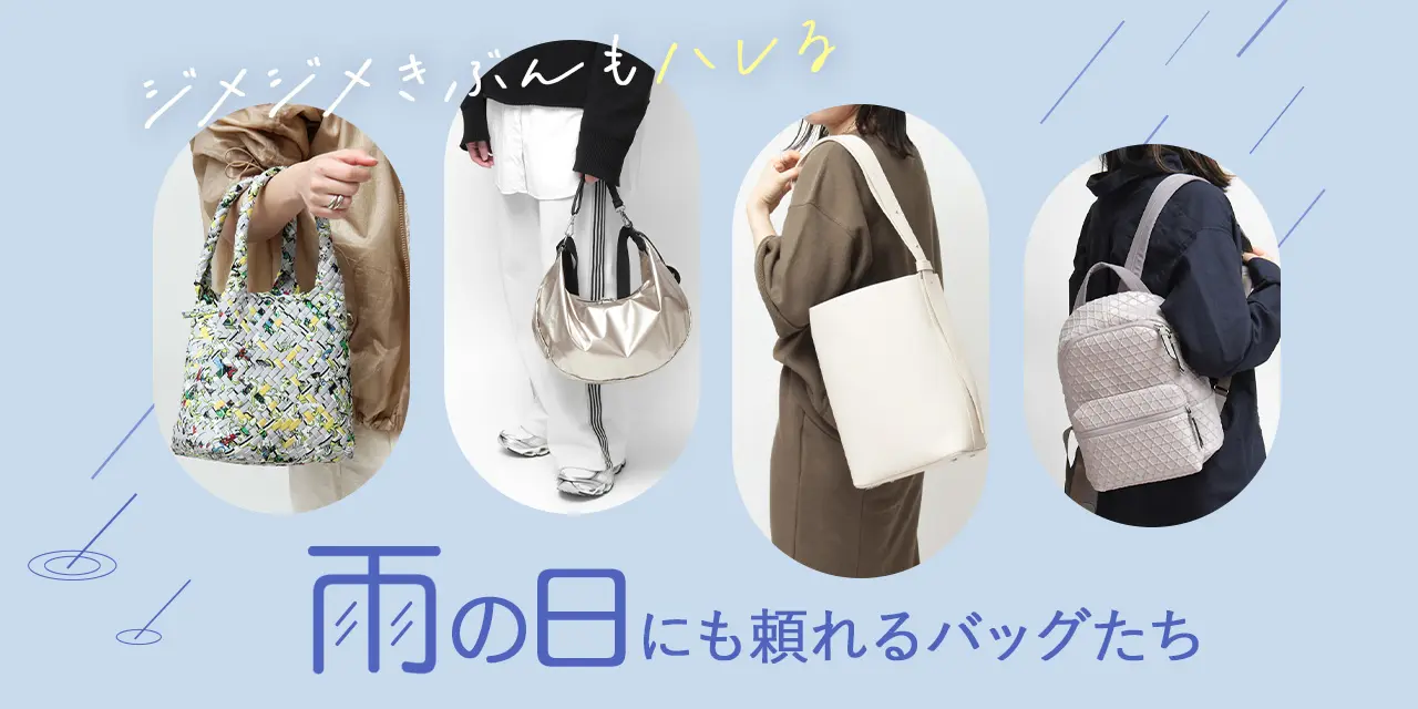 ジメジメ気分を晴らす、相棒バッグ – 雨の日にも頼れるバッグたち –