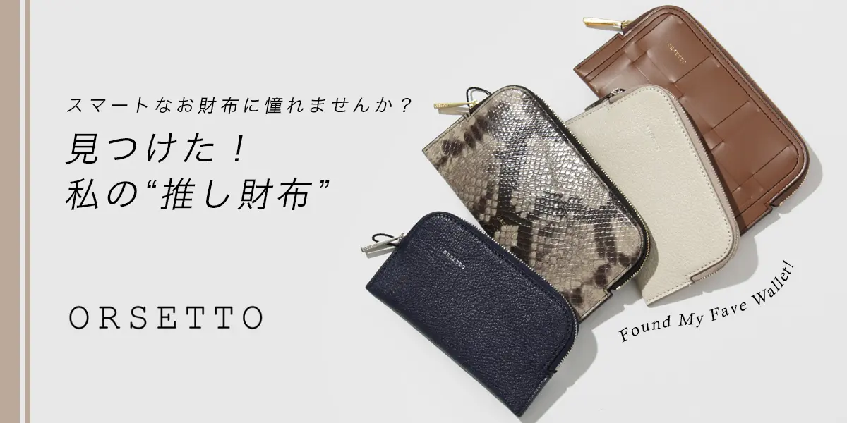 見つけた！私の"推し財布"｜ORSETTO（オルセット）