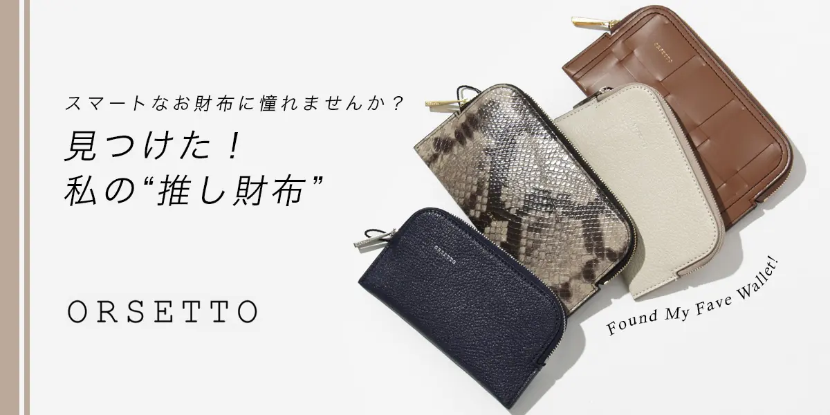 見つけた！私の"推し財布"｜ORSETTO（オルセット）