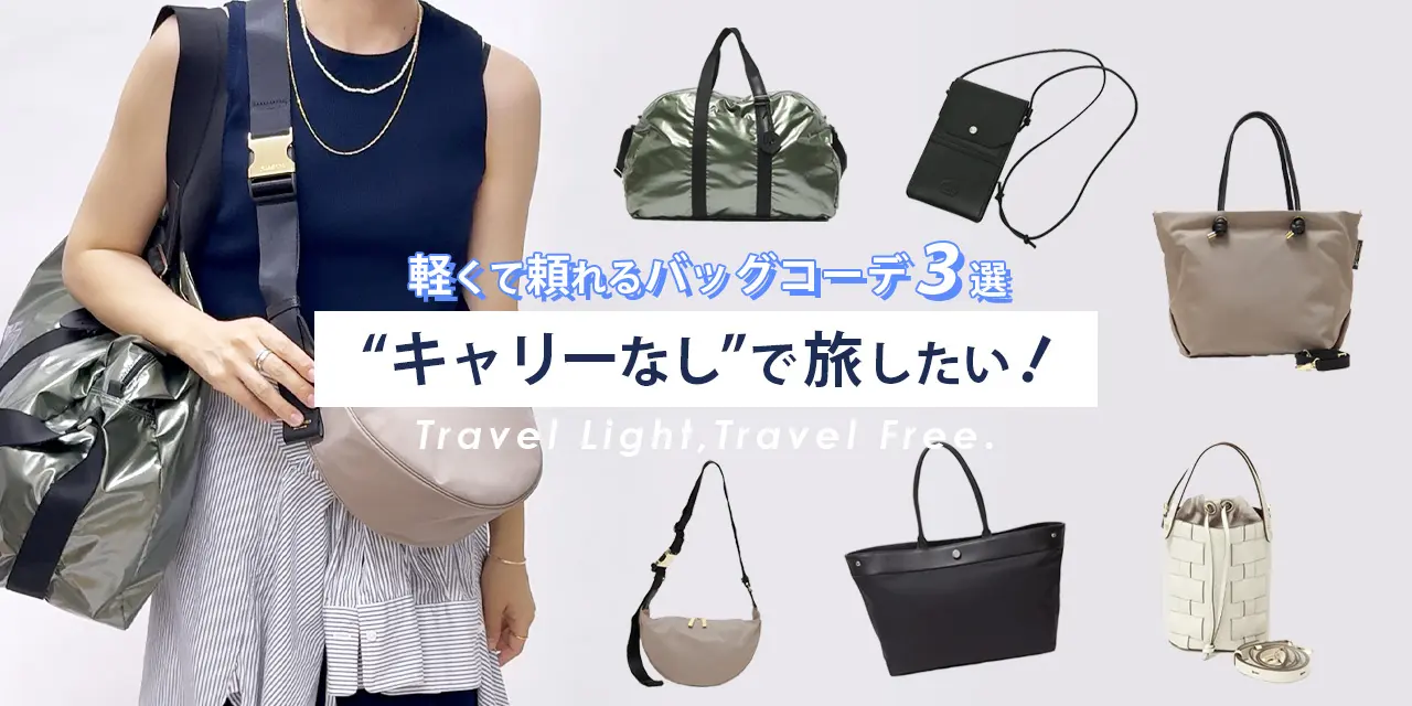 キャリーなしで旅したい！軽くて頼れるバッグコーデ3選