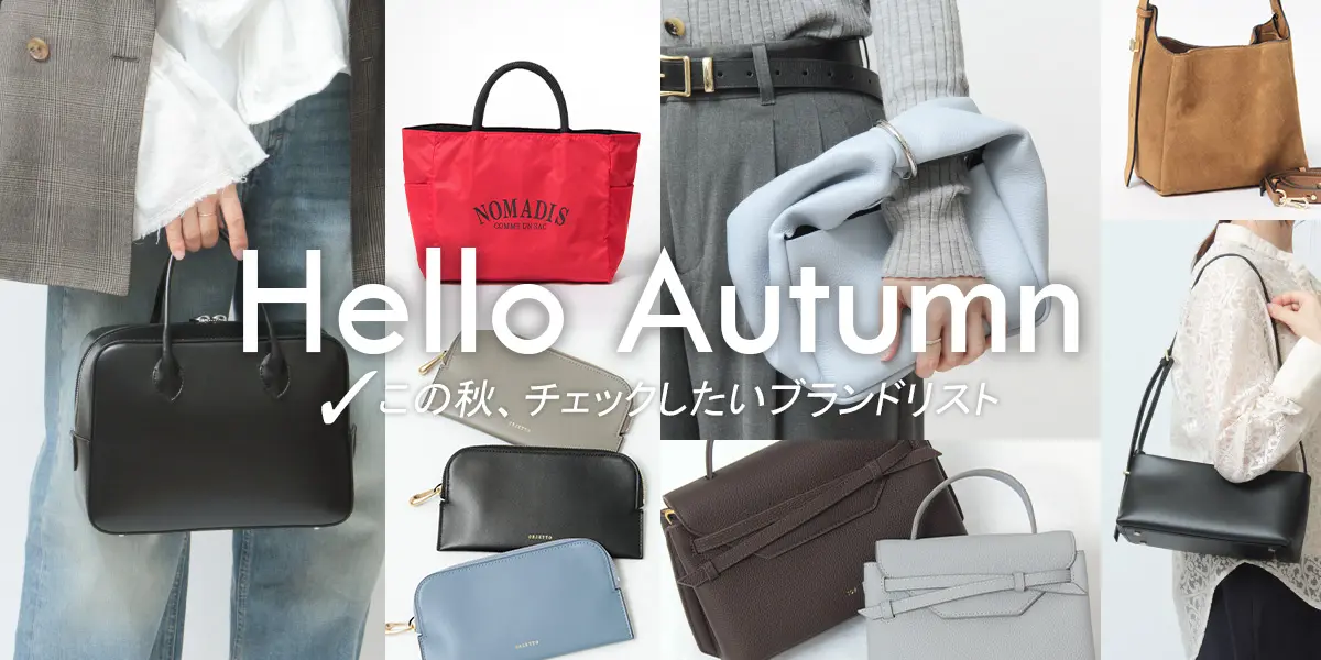 Hello Autumn|この秋、チェックしたいブランドリスト
