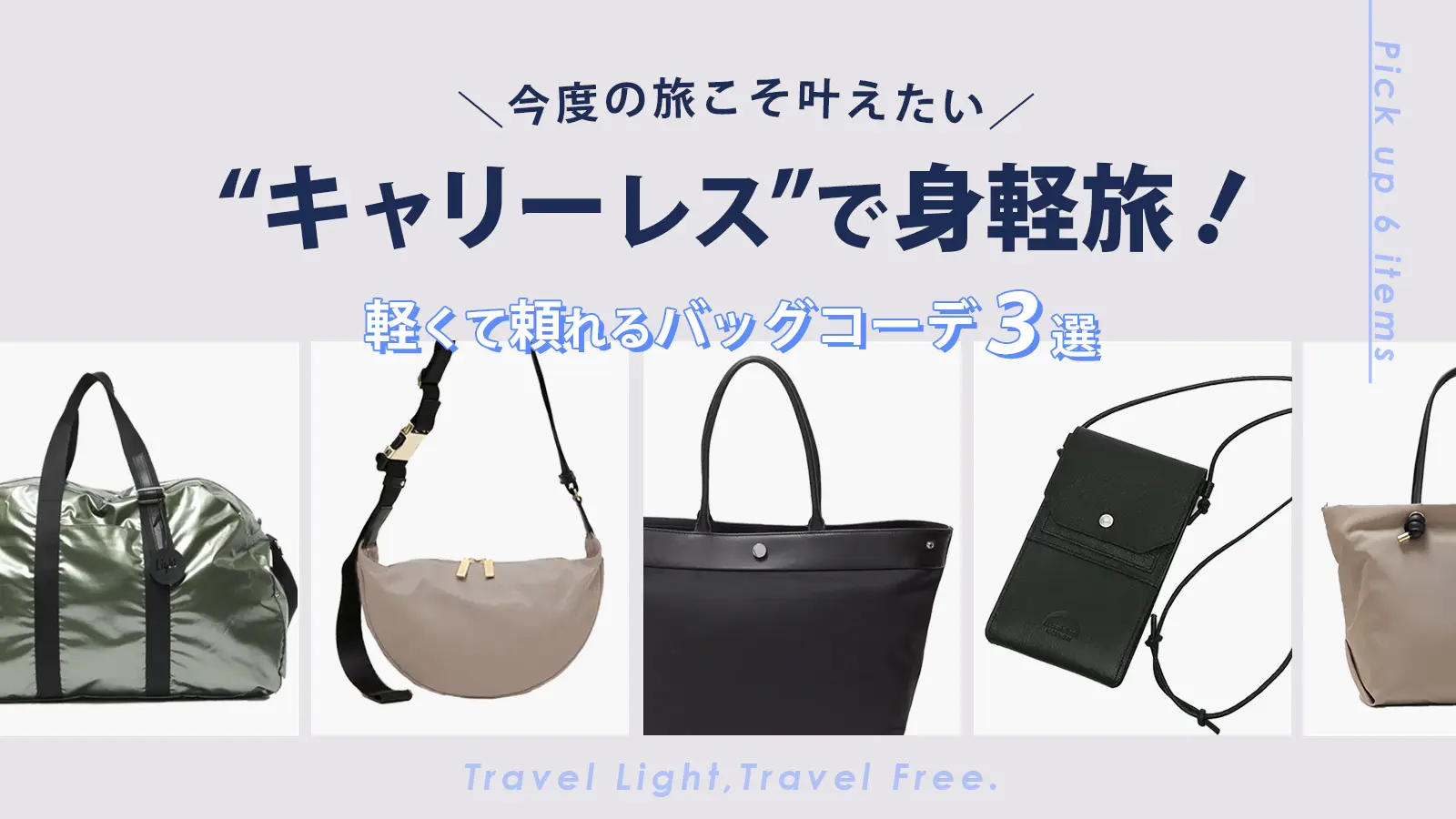 キャリーなしで旅したい！軽くて頼れるバッグコーデ3選