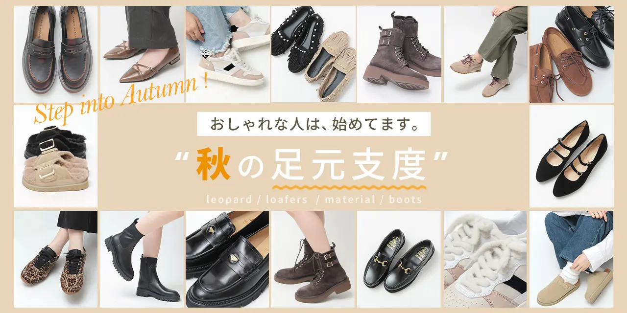 おしゃれな人は「秋の足元支度」、始めてます。