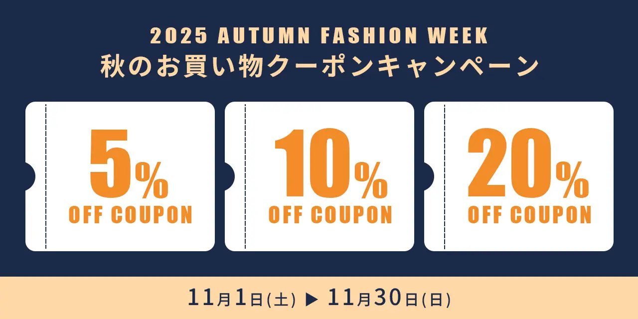 【2025 AUTUMN FASHION WEEK】秋のお買い物クーポンキャンペ...