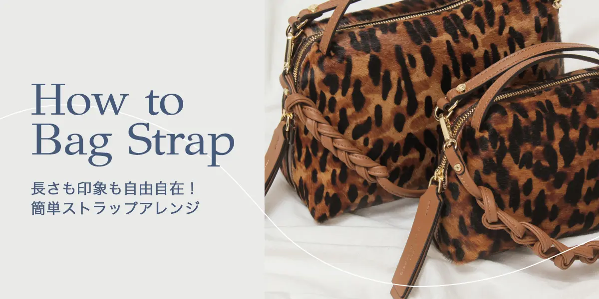 How to Bag Strap -長さも印象も自由自在!簡単ストラップアレンジ...