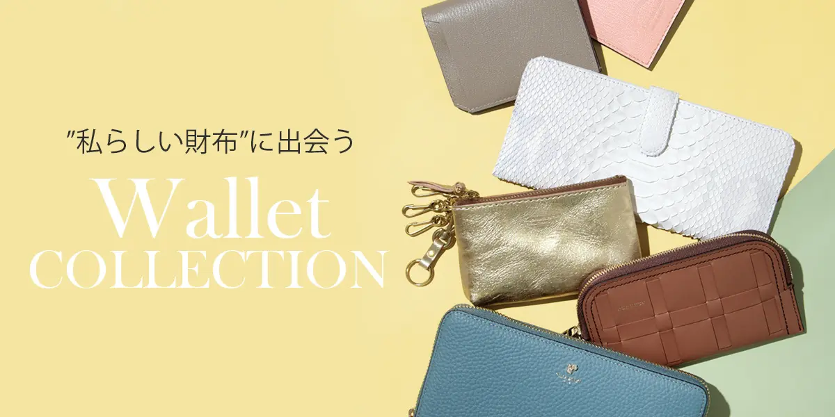 「私らしい財布」に出会うWallet Collection