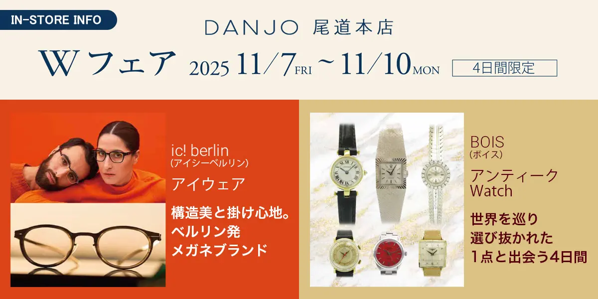 【店舗限定】Wフェア〈アイウェア&アンティークWatch〉