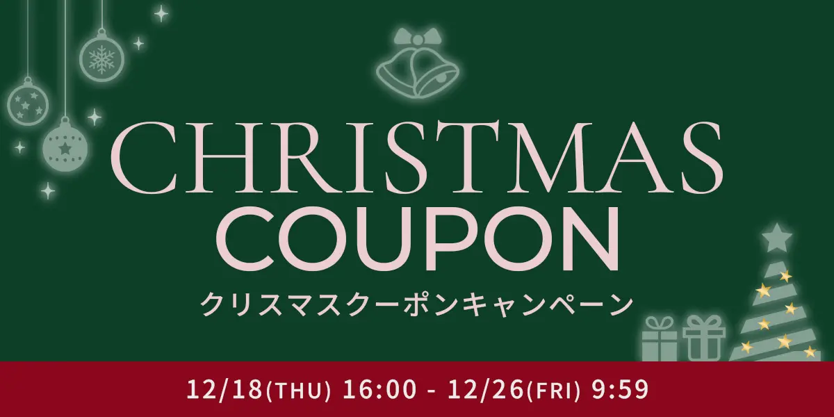【CHRISTMAS COUPON】クリスマスクーポンキャンペーン