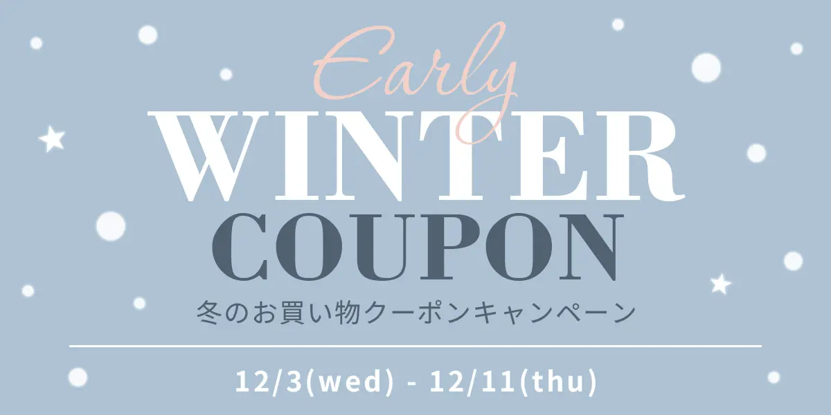 【EARLY WINTER COUPON】冬のお買い物クーポンキャンペーン