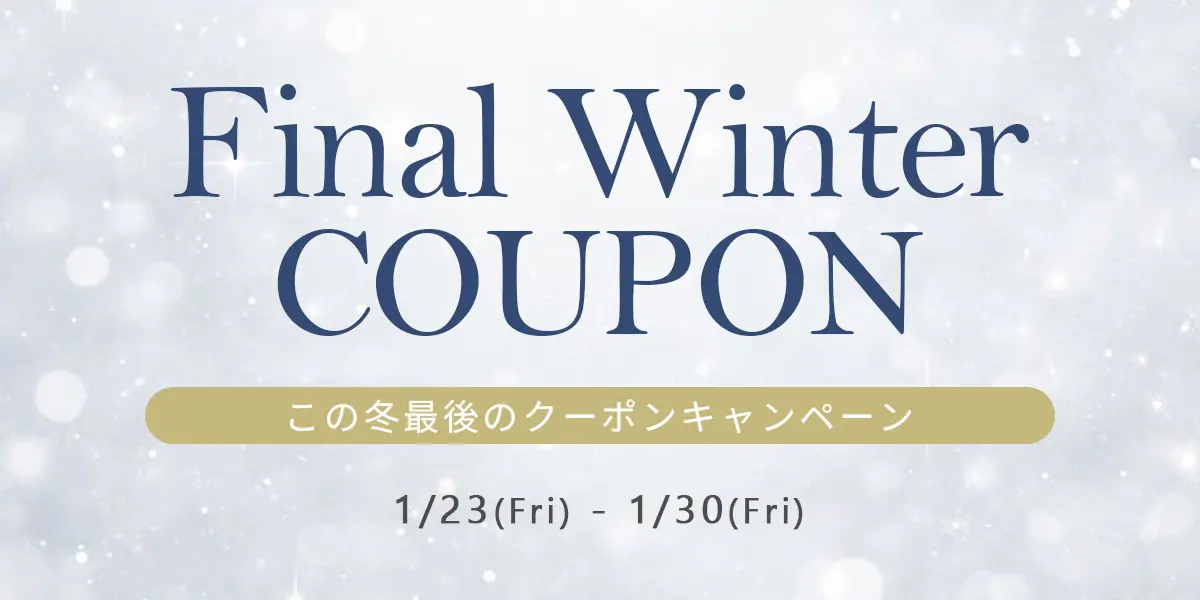 【Final Winter COUPON】この冬最後のクーポンキャンペーン