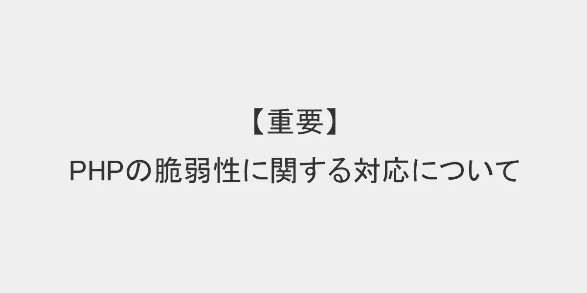 【重要】PHPの脆弱性に関する対応について