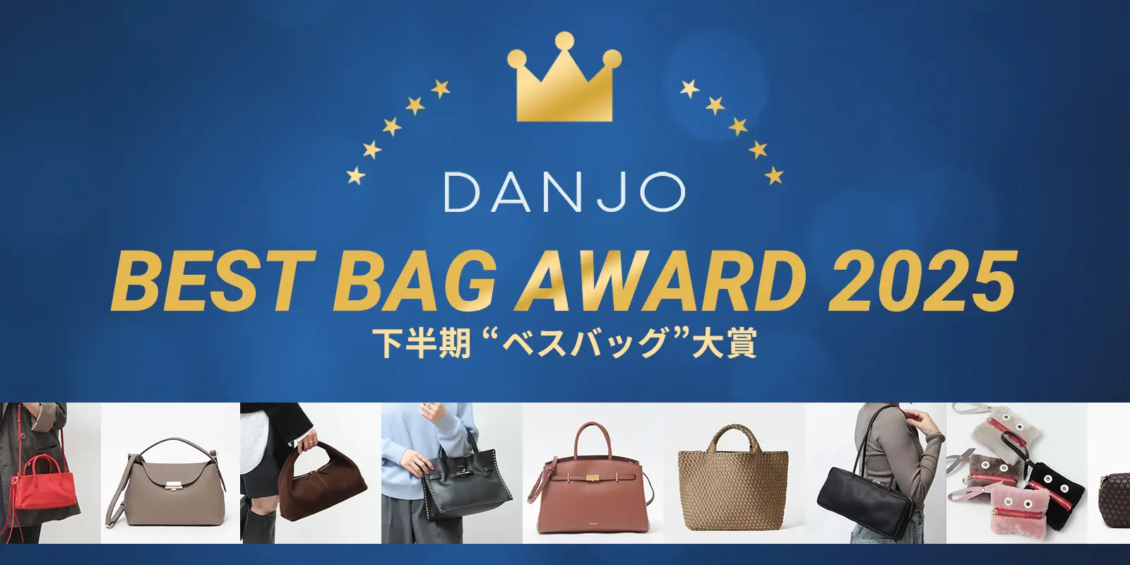 DANJO ベストバッグ 2025年 下半期