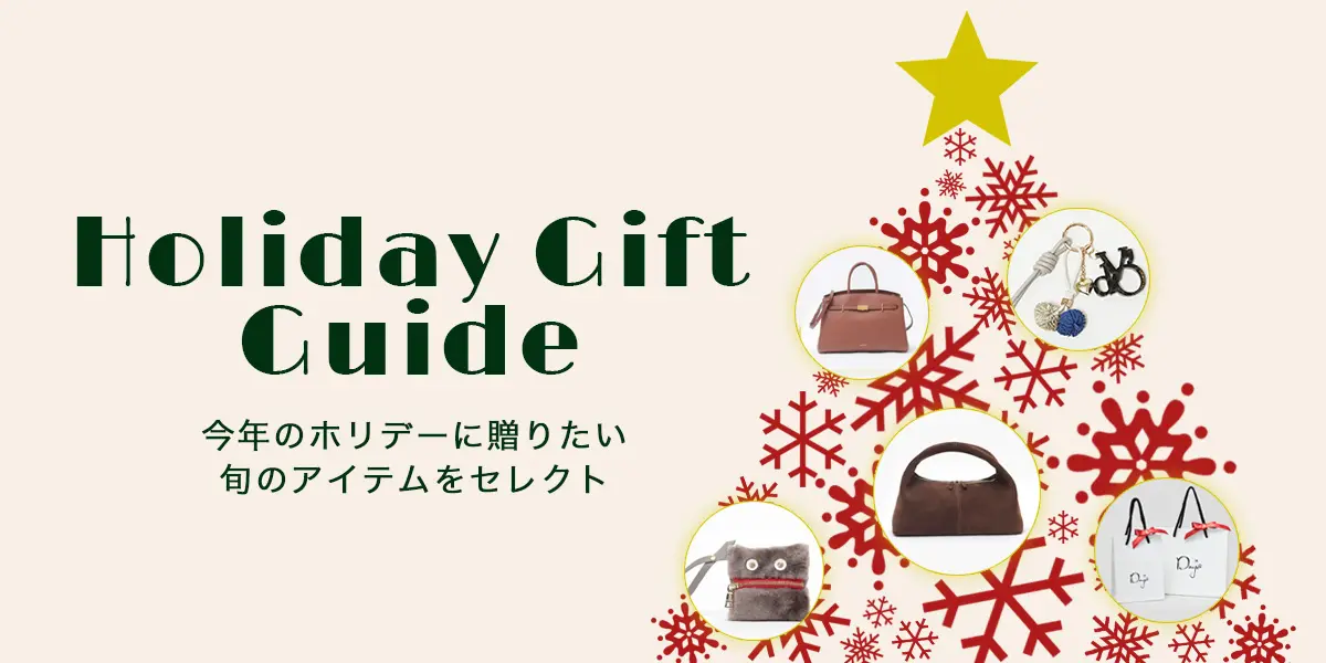 Holiday Gift Guide ー今年のHolidayに贈りたい、旬のアイ...