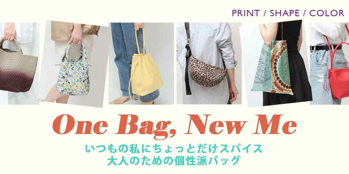One Bag, New Me -大人のための個性派バッグ-