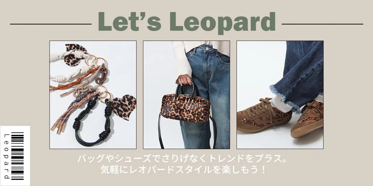 Let's Leopard -気軽にレオパードスタイルを楽しもう！-