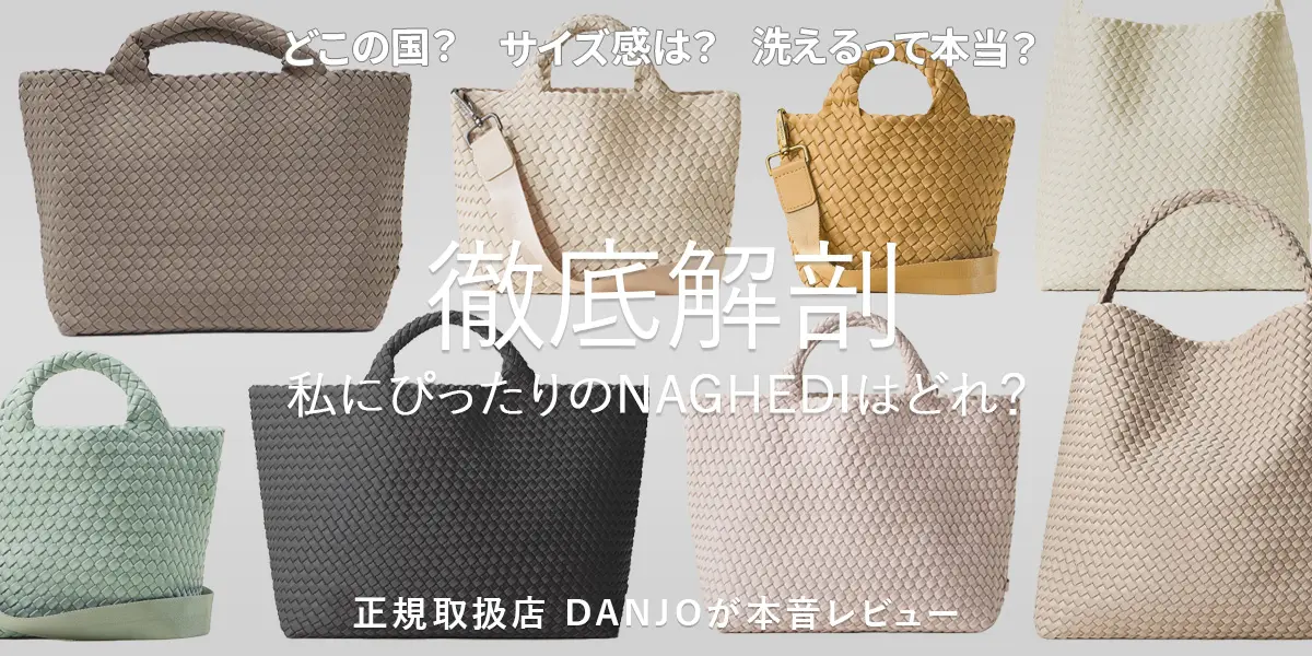 ナゲディ（NAGHEDI）のバッグを徹底解説｜ どこの国？サイズ感・洗えるって本当？正規店DANJOが本音レビュー