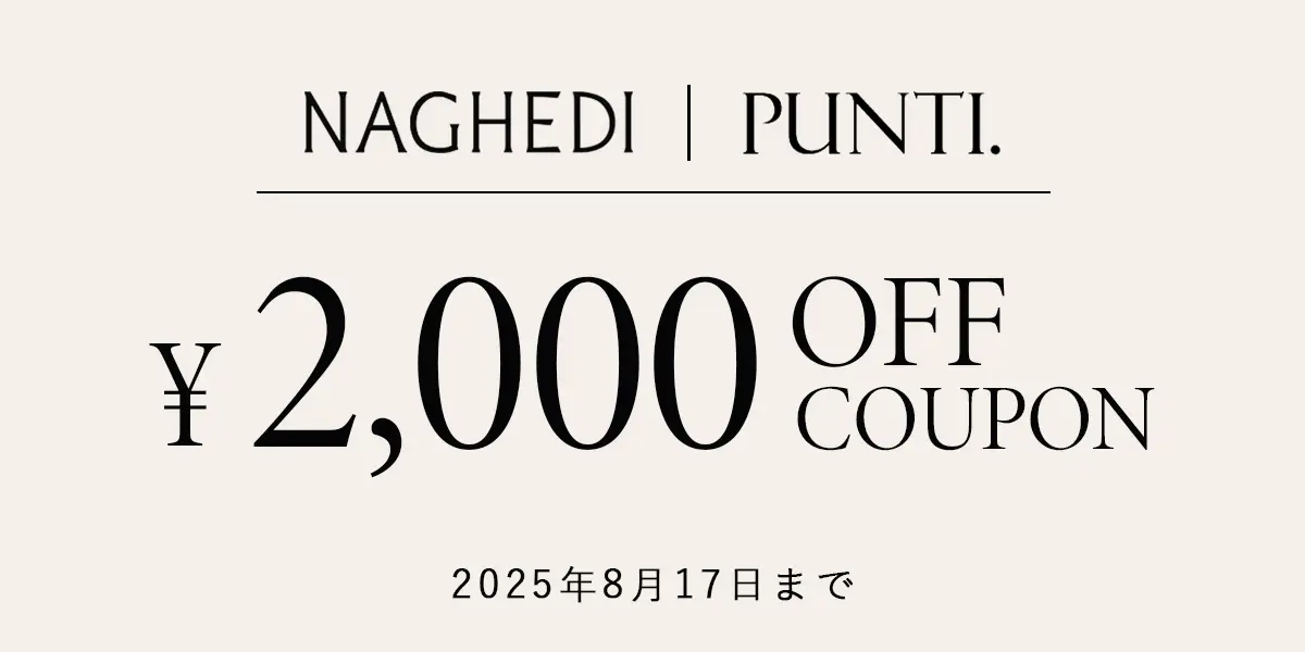 【期間限定】NAGHEDI・PUNTI.対象の2000円OFFクーポン配布中