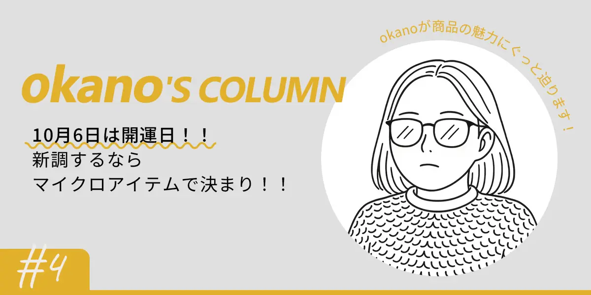 【okano'S COLUMN】10月6日は開運日！！新調するならマイクロアイテ...