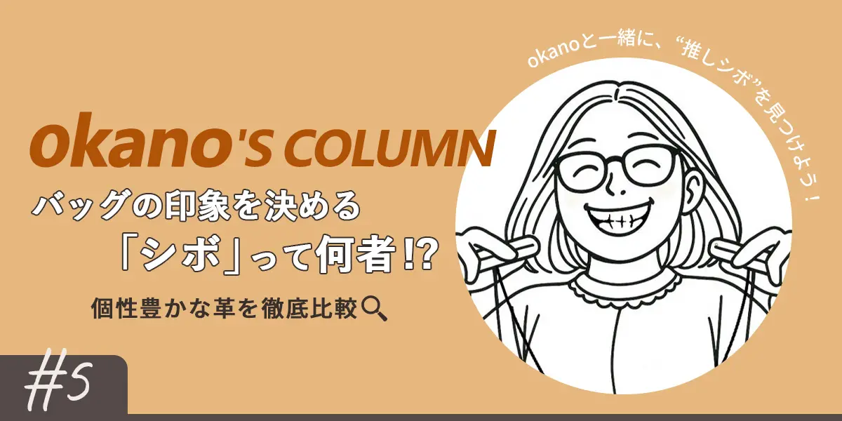 【okano'S COLUMN】バッグの印象を決める！？『シボ』って何者？ 個性...