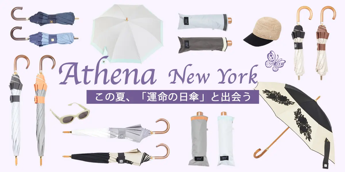 この夏、「運命の日傘」と出会う -Athena New York（アシーナニューヨーク）-