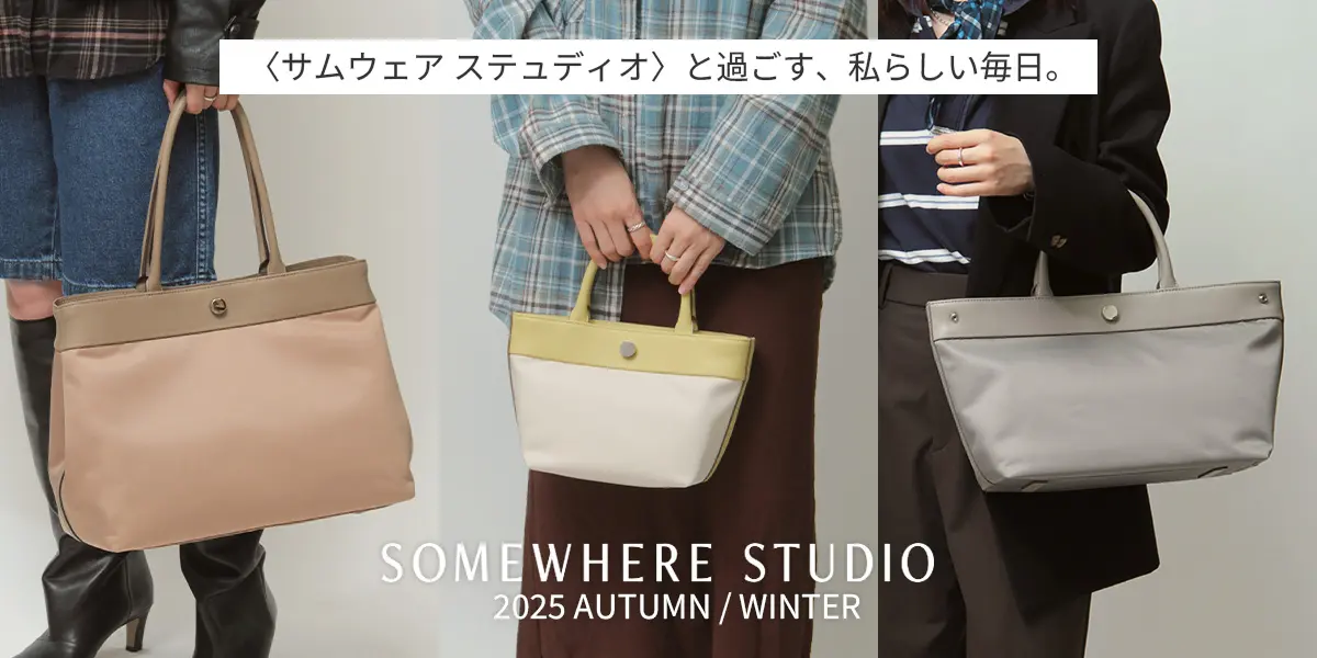 SOMEWHERE STUDIOと過ごす、私らしい毎日。