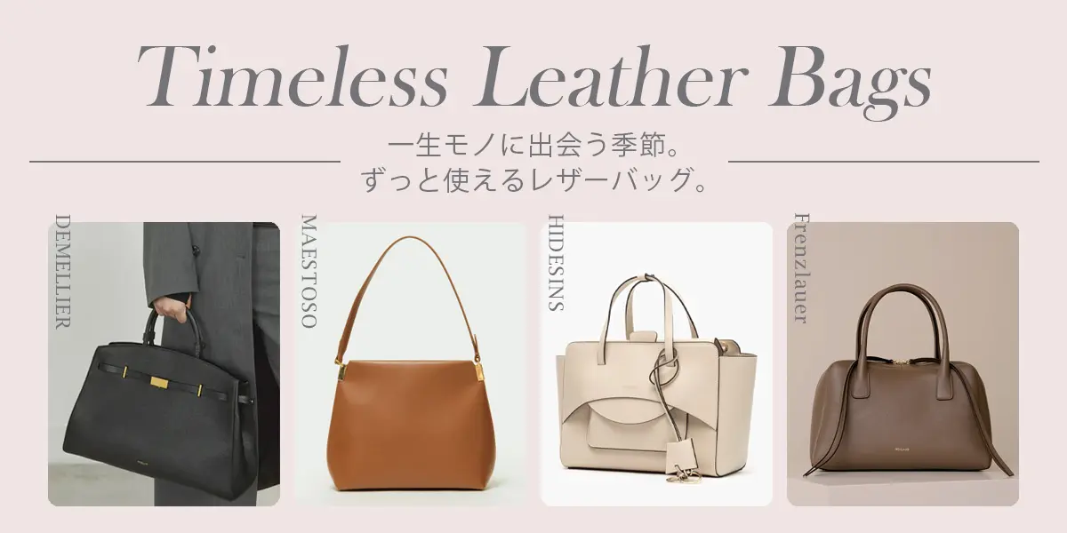 ずっと使えるレザーバッグ -Timeless Leather Bags-