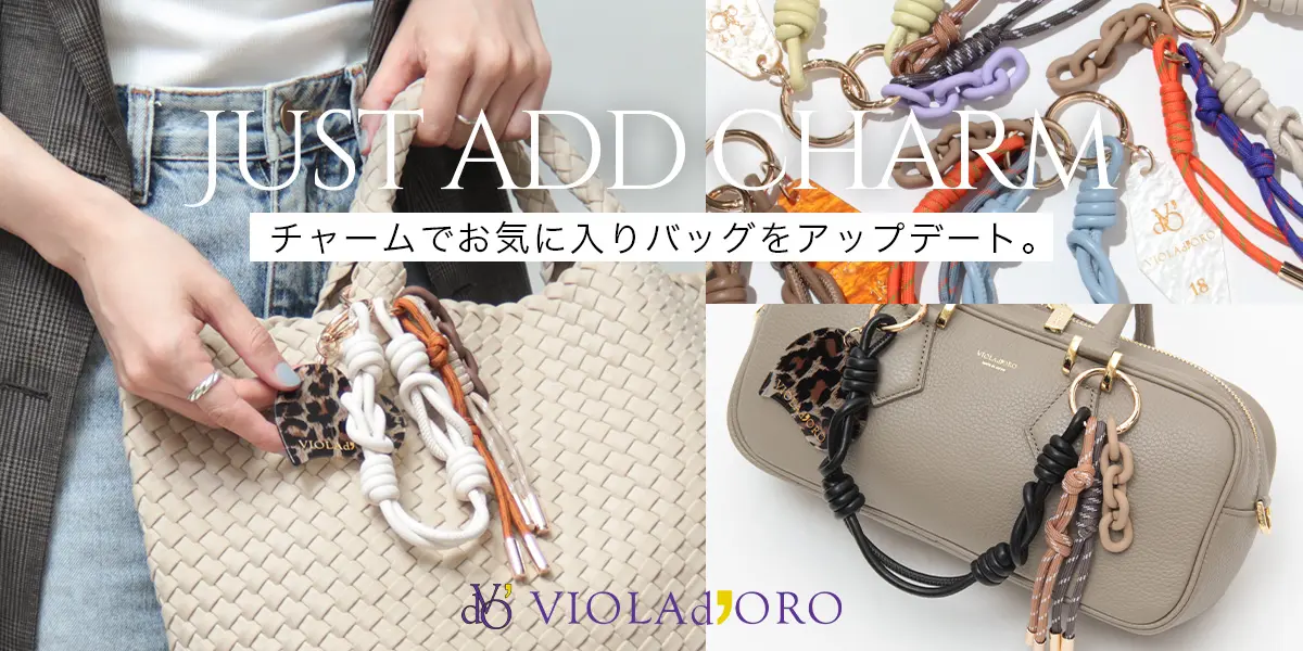 チャームでお気に入りバッグをアップデート。｜VIOLAd'ORO（ヴィオラドーロ...