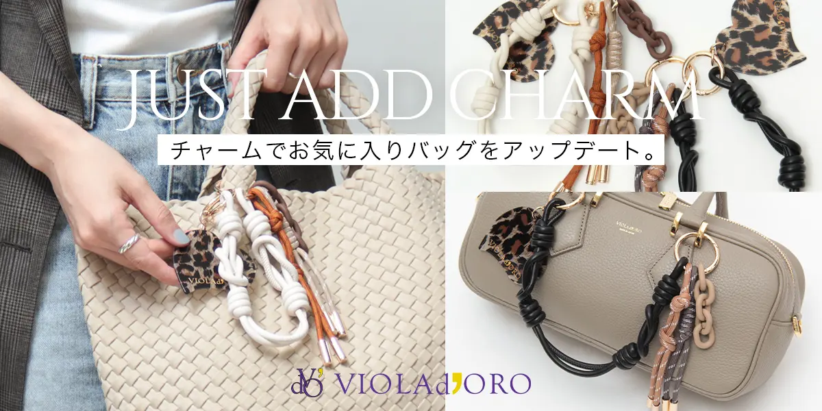 チャームでお気に入りバッグをアップデート。｜VIOLAd'ORO（ヴィオラドーロ...