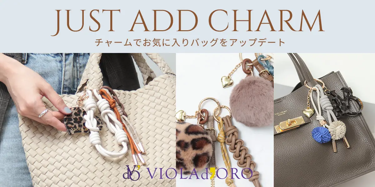 チャームをプラスしてお気に入りのバッグをアップデート。｜VIOLAd'ORO（ヴ...