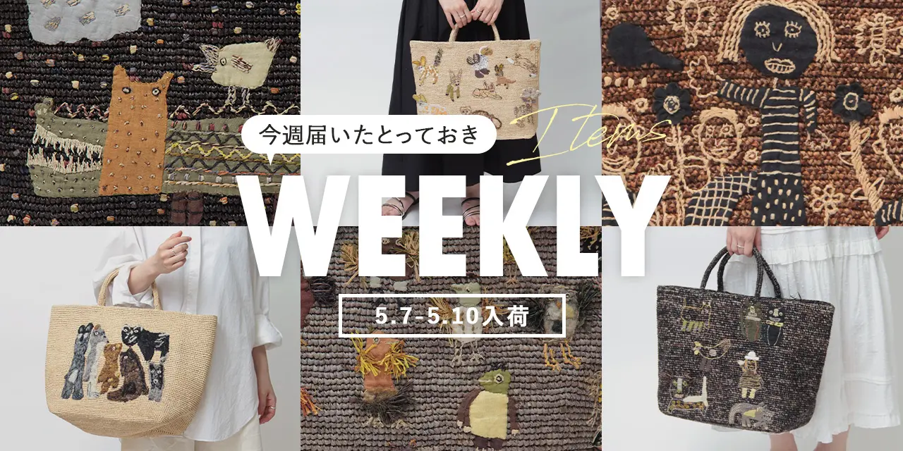 今週届いたとっておきアイテム｜sophie digard ソフィーディガール