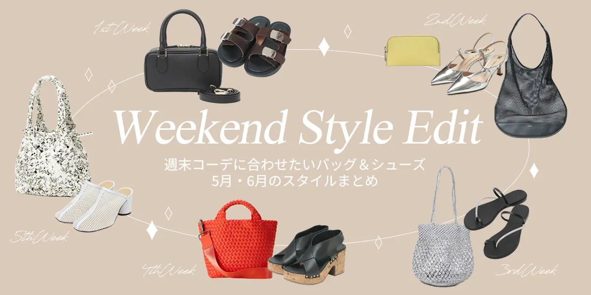 Weekend Style Edit 〜5月・6月の週末コーデ〜