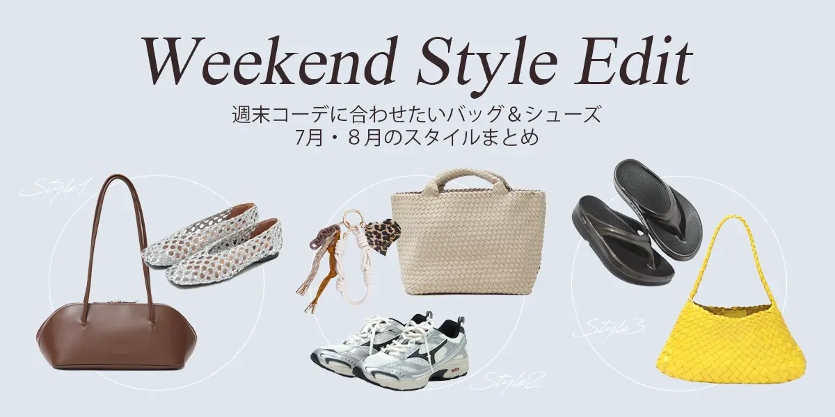 Weekend Style Edit 〜7月・8月の週末コーデ〜